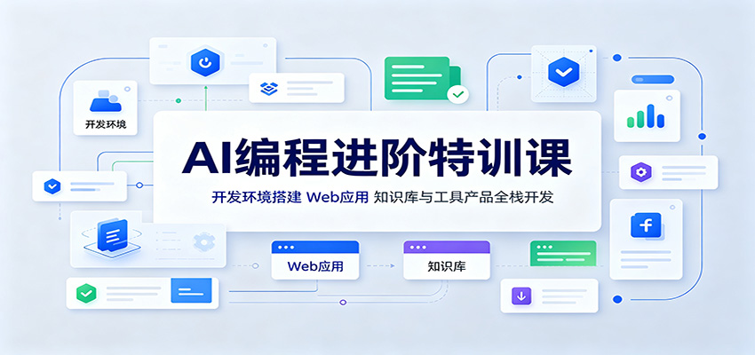 AI编程进阶特训课:开发环境搭建,Web应用、知识库与工具产品全栈开发插图 AI编程进阶特训课:开发环境搭建,Web应用、知识库与工具产品全栈开发插图