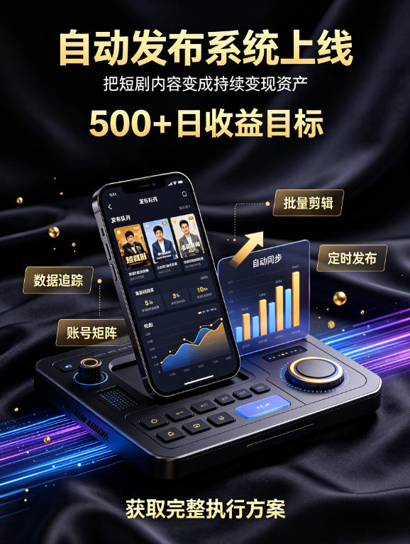 还在找靠谱线上副业?快手短剧项目,全程自动发布内容,不用熬夜做视频,轻松日入500+【揭秘】-网赚副业网