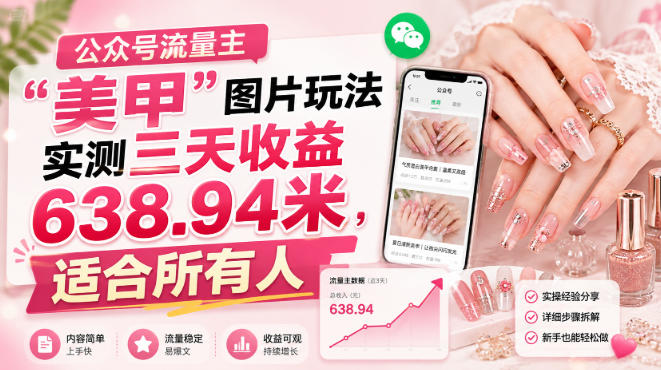 公众号流量主”美甲”图片玩法实测三天收益638.94米,适合所有人-网赚副业网
