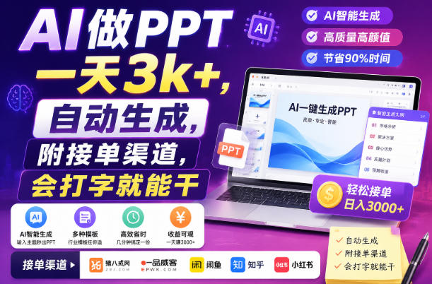 AI做PPT一天3k+,自动生成,附接单渠道,会打字就能干【揭秘】-网赚副业网