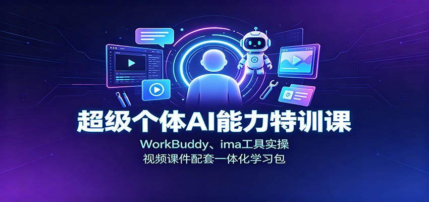 超级个体AI能力特训课:WorkBuddy、ima工具实操,视频课件配套一体化学习包-网赚副业网