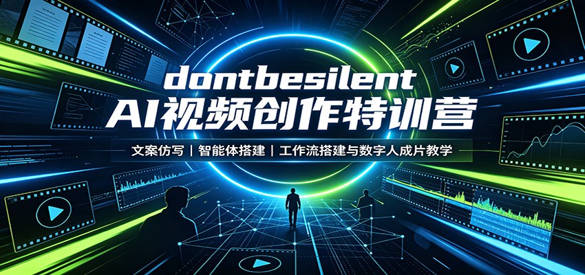 dontbesilent AI视频创作特训营:文案仿写,智能体搭建,工作流搭建与数字人成片教学-网赚副业网