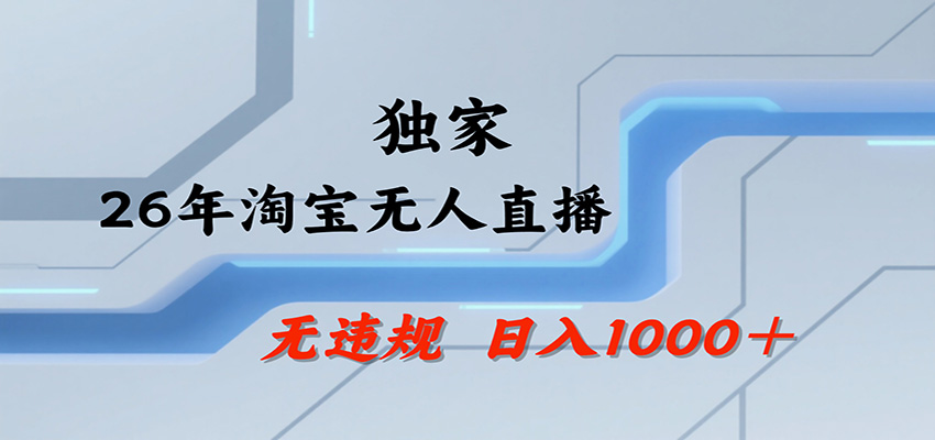淘宝无人直播，一天搞1000+，独家技术，无违规封号，可矩阵开播，长期稳定-网赚副业网