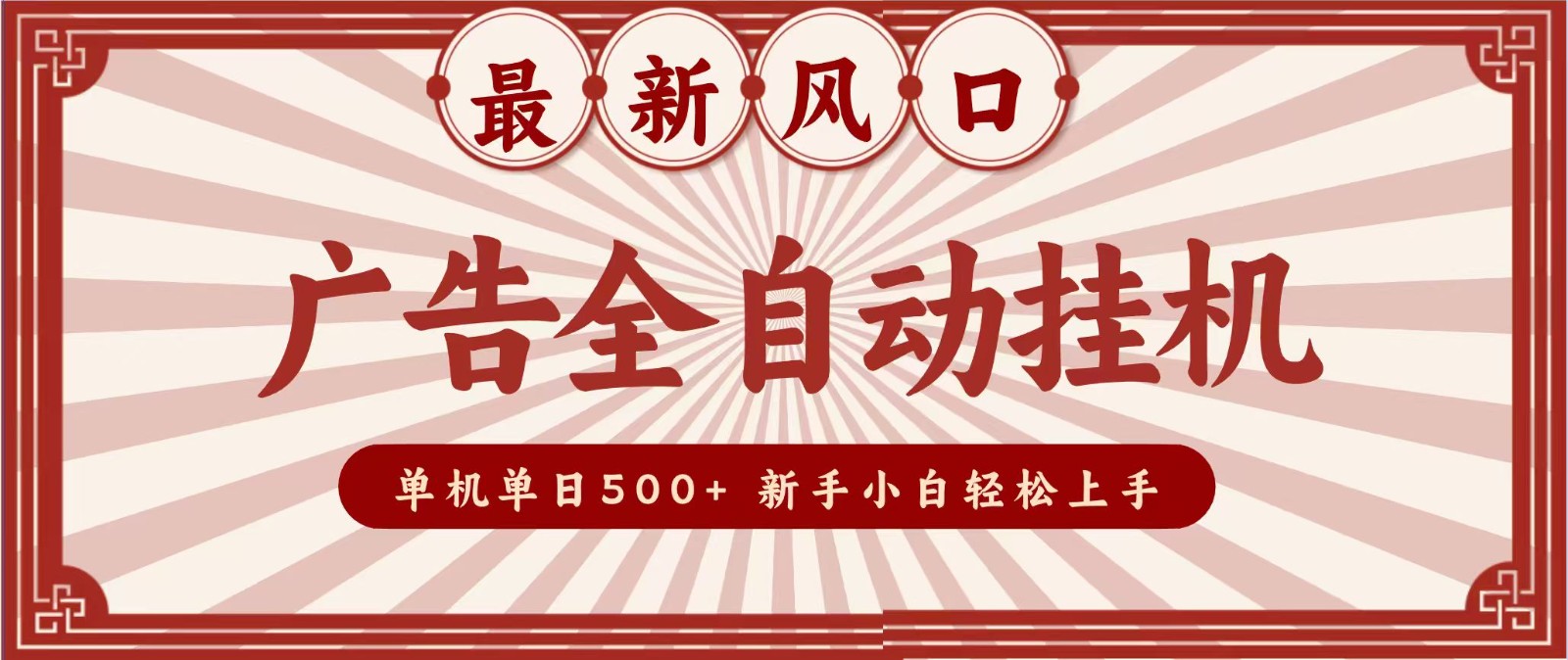 2026最新风口 广告全自动挂机,单机单日500+ 电脑越多收益越大,新手小白轻松上手插图 2026最新风口 广告全自动挂机,单机单日500+ 电脑越多收益越大,新手小白轻松上手插图