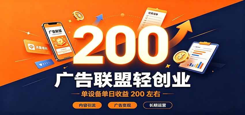 广告联盟轻创业,单设备单日收益200左右,内容引流广告变现长期运营插图 广告联盟轻创业,单设备单日收益200左右,内容引流广告变现长期运营插图