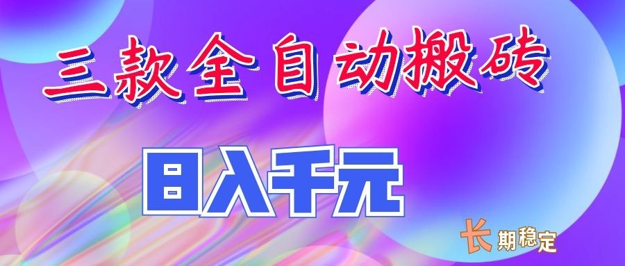 两款全自动搬砖独家首发,日入千元,长期稳定的副业项目!插图 两款全自动搬砖独家首发,日入千元,长期稳定的副业项目!插图