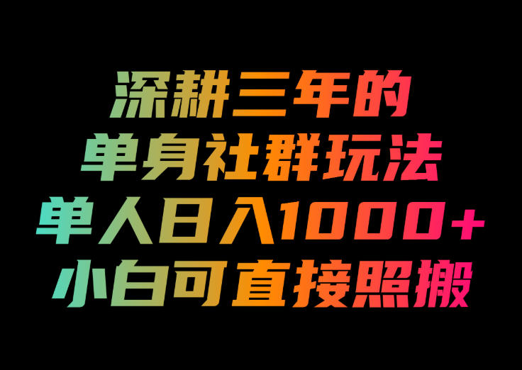 深耕三年的单身社群玩法,单人日入1000+,小白可直接照搬!【揭秘】插图 深耕三年的单身社群玩法,单人日入1000+,小白可直接照搬!【揭秘】插图