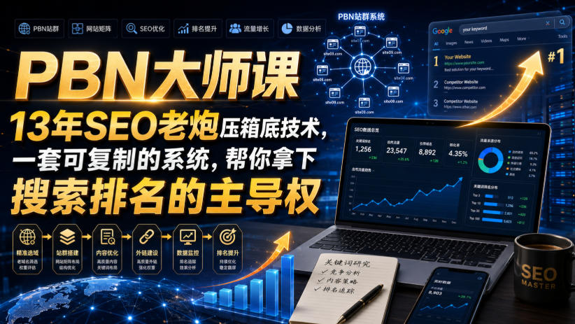 PBN大师课13年SEO老炮压箱底技术,一套可复制的系统,帮你拿下搜索排名的主导权【原创双语字幕】-网赚副业网