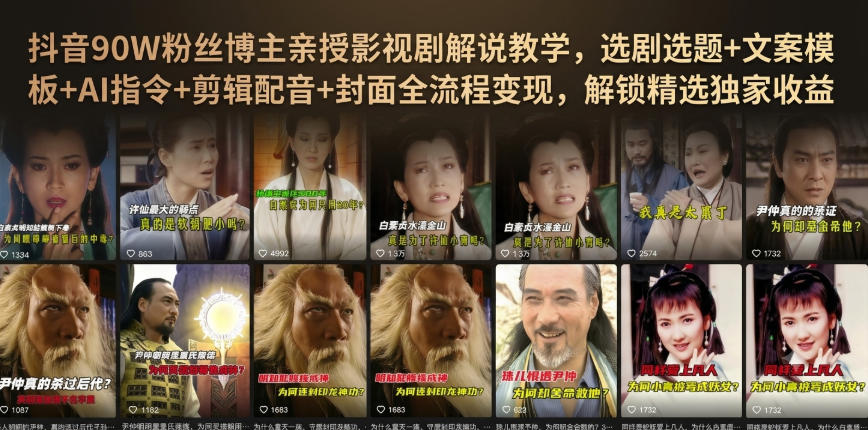 抖音90W粉丝博主亲授影视剧解说教学,选剧选题+文案模板+AI指令+剪辑配音+封面全流程变现,解锁精选独家收益-网赚副业网