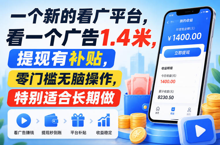 一个新的看广平台,看一个广告1.4米,提现有补贴,零门槛无脑操作,特别适合长期做【揭秘】-网赚副业网