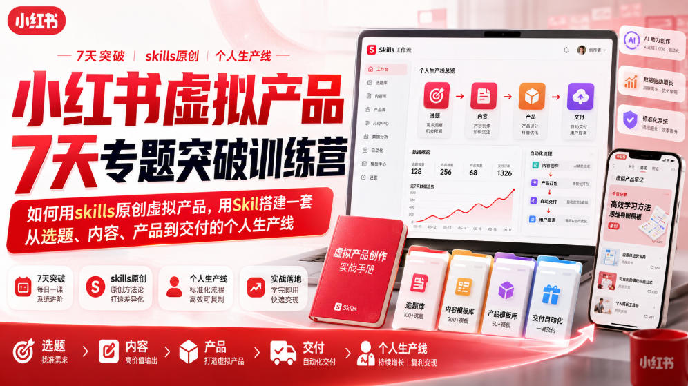 小红书虚拟产品7天专题突破训练营,如何用skills原创虚拟产品,用Skil搭建一套从选题、内容、产品到交付的个人生产线-网赚副业网