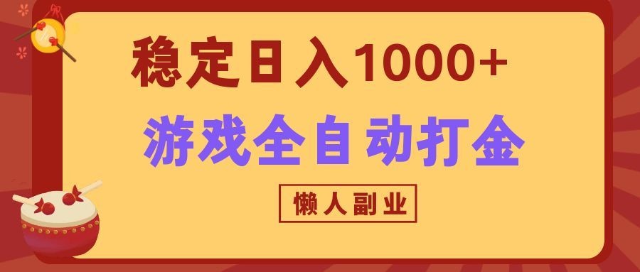 两款游戏全自动打金玩法,长期稳定日入1000+,懒人专属副业!插图 两款游戏全自动打金玩法,长期稳定日入1000+,懒人专属副业!插图