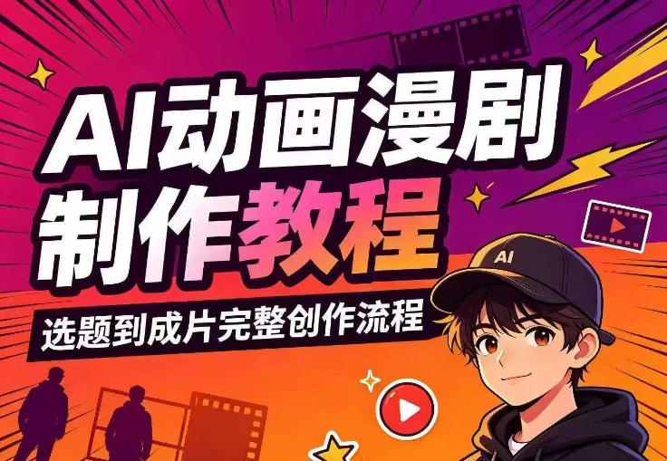 AI动画漫剧制作教程,从选题构思、分镜文案、AI绘图配音到剪映成片的完整创作流-网赚副业网