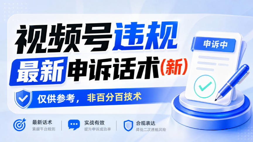 视频号违规最新申诉话术(新)，仅供参考，非百分百技术-网赚副业网