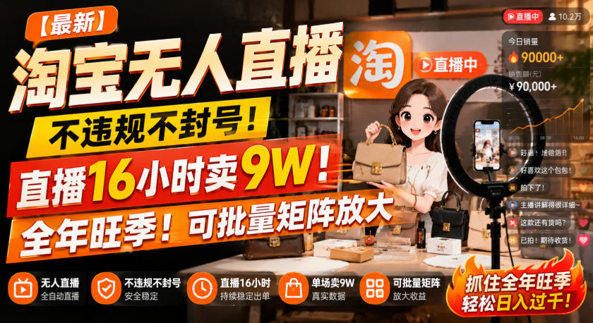 【最新】淘宝无人直播,不违规不封号,直播16小时卖9W,全年旺季!可批量矩阵放大【揭秘】-网赚副业网