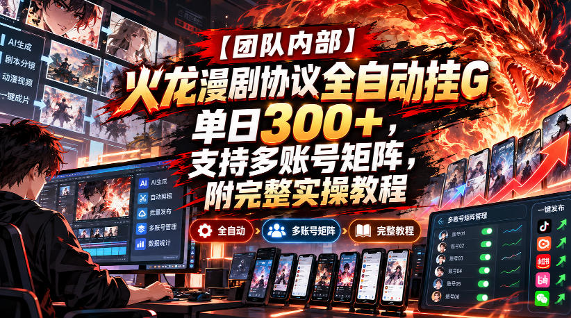 【团队内部】火龙漫剧协议全自动挂G,单日300+,支持多账号矩阵,附完整实操教程【揭秘】-网赚副业网