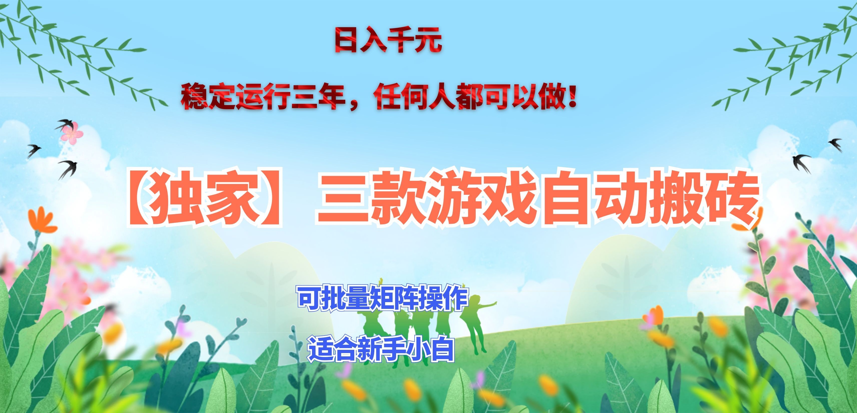(20536期)三款游戏搬砖賺钱计划 ,日入千元,可批量矩阵操作适合新手小白!-网赚副业网