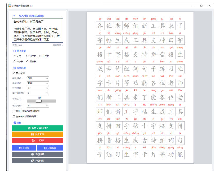 (20299期)学习神器,汉字拼音字帖生成器,汉字+拼音 一键生成字帖/默写/填空卷,支持词组、成语,老师、家长必备插图2 (20299期)学习神器,汉字拼音字帖生成器,汉字+拼音 一键生成字帖/默写/填空卷,支持词组、成语,老师、家长必备插图2