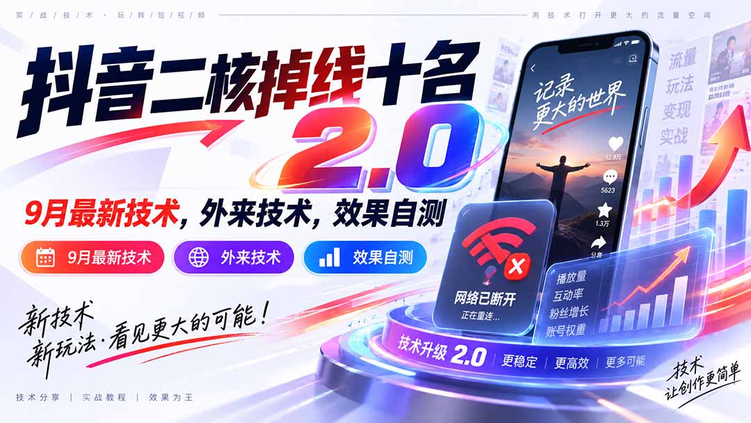 (20554期)抖音二核掉线十名2.0,9月最新技术,外来技术,效果自测-网赚副业网
