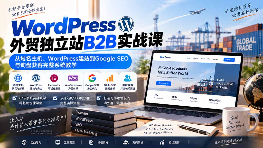 (20526期)WordPress外贸独立站B2B实战课:从域名主机、WordPress建站到Google SEO与询盘获客完整系统教学插图1 (20526期)WordPress外贸独立站B2B实战课:从域名主机、WordPress建站到Google SEO与询盘获客完整系统教学插图1