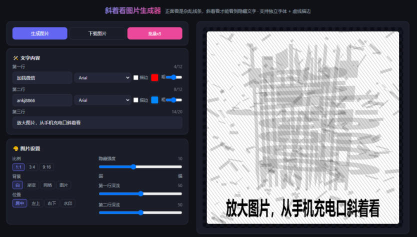 (20182期)自媒体引流工具来了,把你的微信藏到图片中,正面看是乱七八糟的乱码,手机平躺从充电口看就能看出实际内容插图2 (20182期)自媒体引流工具来了,把你的微信藏到图片中,正面看是乱七八糟的乱码,手机平躺从充电口看就能看出实际内容插图2