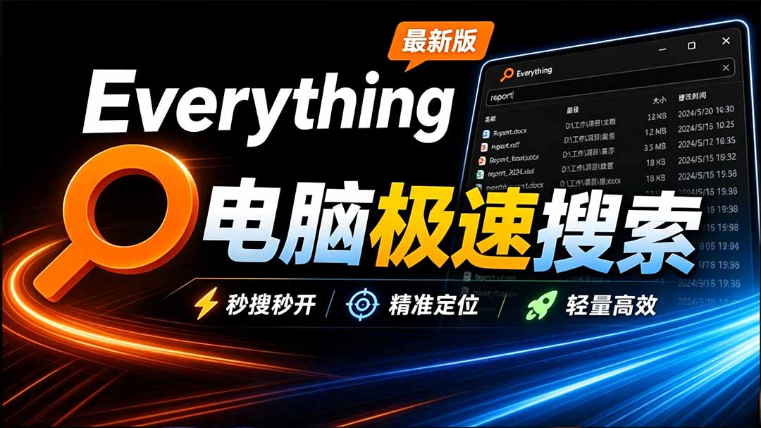 (20418期)Everything最新版,电脑极速搜索!最佳电脑文件搜索工具,含内嵌系统插件,必装电脑应用-网赚副业网