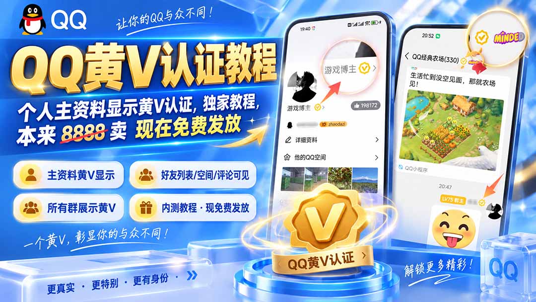 (20302期)QQ黄V认证教程,个人主资料显示黄V认证,独家教程,本来 8888 卖 现在免费发放-网赚副业网