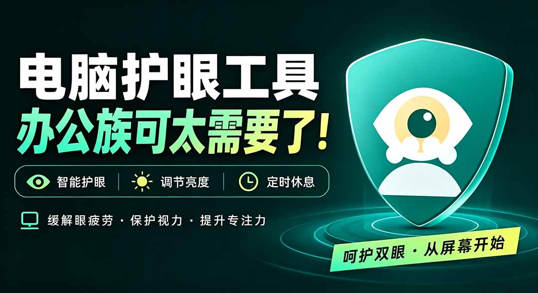 (20419期)天天盯着个屏幕,没护眼工具怎么行?免费电脑蓝光护眼应用来了,还有宠物定时提醒你休息 护眼宝-网赚副业网