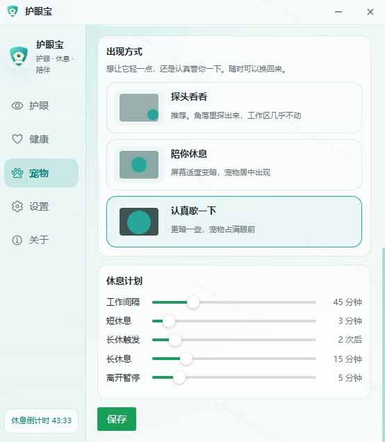 (20419期)天天盯着个屏幕,没护眼工具怎么行?免费电脑蓝光护眼应用来了,还有宠物定时提醒你休息 护眼宝插图4 (20419期)天天盯着个屏幕,没护眼工具怎么行?免费电脑蓝光护眼应用来了,还有宠物定时提醒你休息 护眼宝插图4