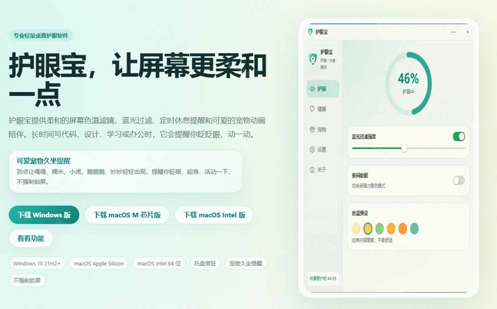 (20419期)天天盯着个屏幕,没护眼工具怎么行?免费电脑蓝光护眼应用来了,还有宠物定时提醒你休息 护眼宝插图2 (20419期)天天盯着个屏幕,没护眼工具怎么行?免费电脑蓝光护眼应用来了,还有宠物定时提醒你休息 护眼宝插图2