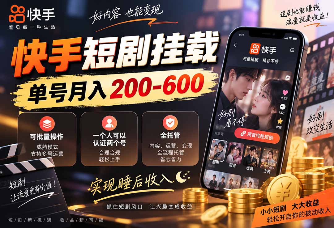 （20461期）快手短剧挂载 全托管 单号月入200-600 可批量 3-5分钟搞定-网赚副业网