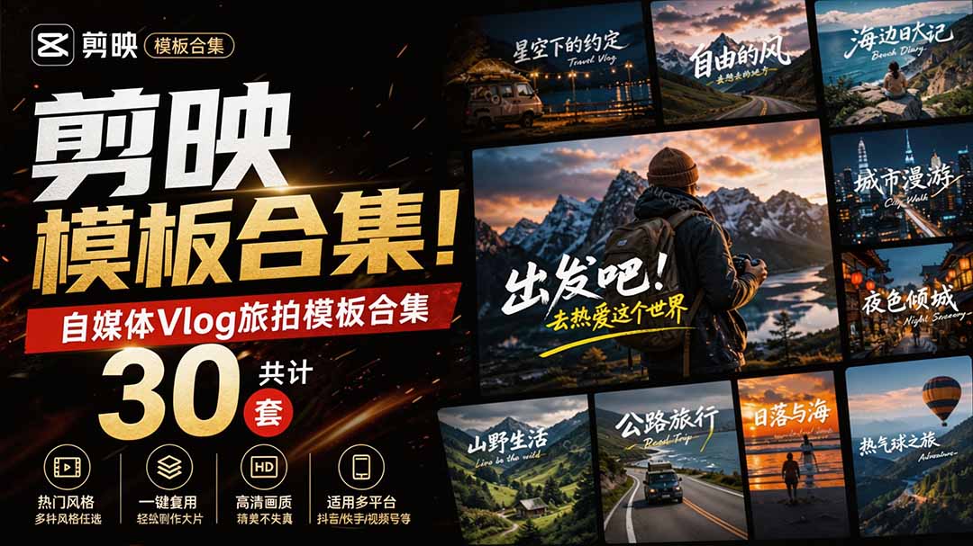 （20184期）自媒体Vlog剪映旅拍模板合集，共计30套，自费购买素材！旅行旅游生活记录视频剪辑模板，附预览视频-网赚副业网
