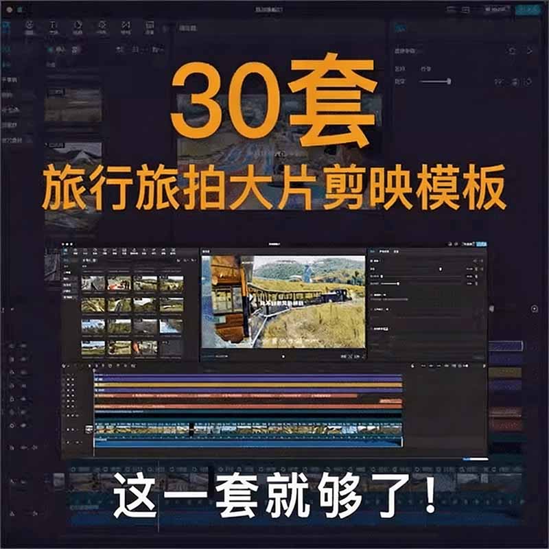 (20184期)自媒体Vlog剪映旅拍模板合集,共计30套,自费购买素材!旅行旅游生活记录视频剪辑模板,附预览视频插图2 (20184期)自媒体Vlog剪映旅拍模板合集,共计30套,自费购买素材!旅行旅游生活记录视频剪辑模板,附预览视频插图2
