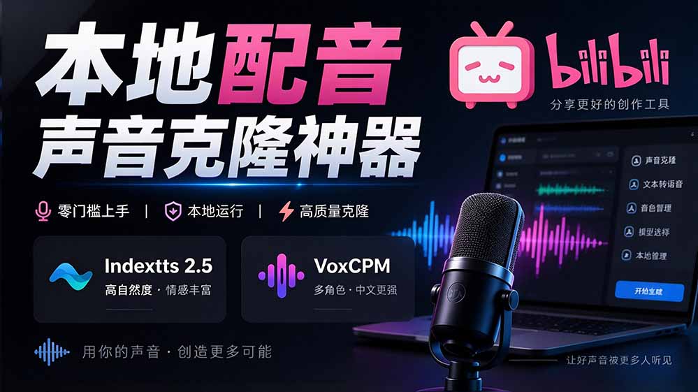 (20727期)GitHub 最新开源宝藏项目!本地配音与声音克隆能力都齐了,支持Indextts 2.5和VoxCPM等模型 yovoice插图 (20727期)GitHub 最新开源宝藏项目!本地配音与声音克隆能力都齐了,支持Indextts 2.5和VoxCPM等模型 yovoice插图