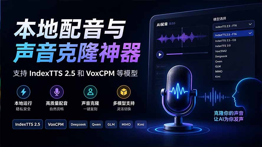 (20727期)GitHub 最新开源宝藏项目!本地配音与声音克隆能力都齐了,支持Indextts 2.5和VoxCPM等模型 yovoice插图2 (20727期)GitHub 最新开源宝藏项目!本地配音与声音克隆能力都齐了,支持Indextts 2.5和VoxCPM等模型 yovoice插图2