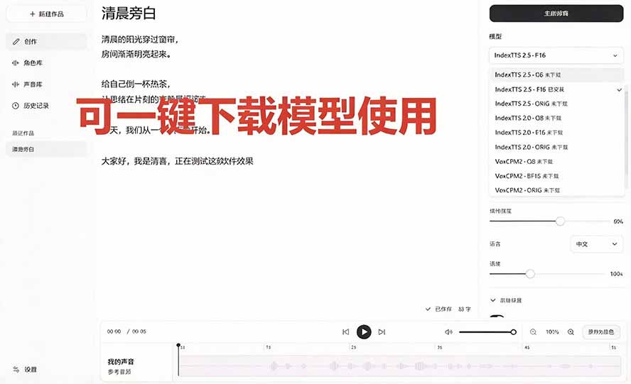 (20727期)GitHub 最新开源宝藏项目!本地配音与声音克隆能力都齐了,支持Indextts 2.5和VoxCPM等模型 yovoice插图5 (20727期)GitHub 最新开源宝藏项目!本地配音与声音克隆能力都齐了,支持Indextts 2.5和VoxCPM等模型 yovoice插图5