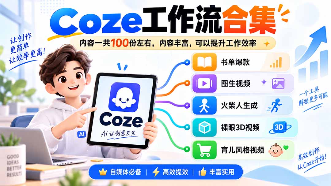 （20440期）Coze工作流合集，内容一共100份左右，内容丰富，可以提供工作效率-网赚副业网