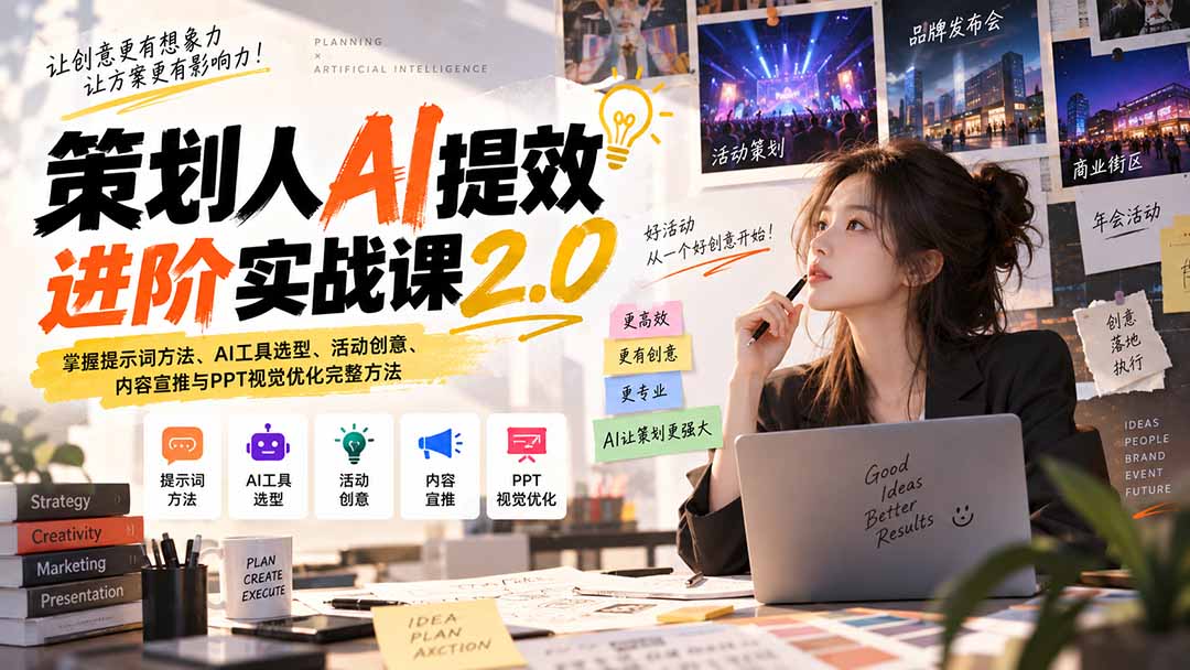 (20427期)策划人AI提效进阶实战课2.0:掌握提示词方法、AI工具选型、活动创意、内容宣推与PPT视觉优化完整方法插图1 (20427期)策划人AI提效进阶实战课2.0:掌握提示词方法、AI工具选型、活动创意、内容宣推与PPT视觉优化完整方法插图1