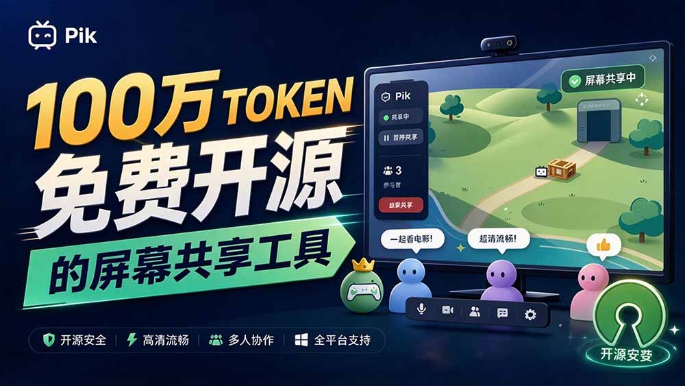 (20656期)B站UP主耗费100Wtoken制作!免费开源的屏幕共享工具,支持最多20人一起共享使用等Piik-网赚副业网