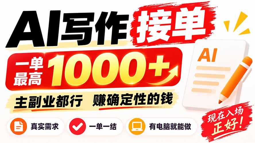 (20463期)AI写作接单,日稳定800+,附内部接单资源,0成本不囤货-网赚副业网