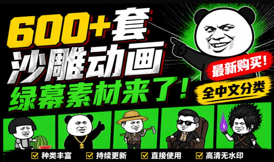 (20319期)600+套沙雕动画绿幕素材来了!最新购买,全中文分类,支持一键绿幕抠出使用,沙雕动画制作必备素材包-网赚副业网