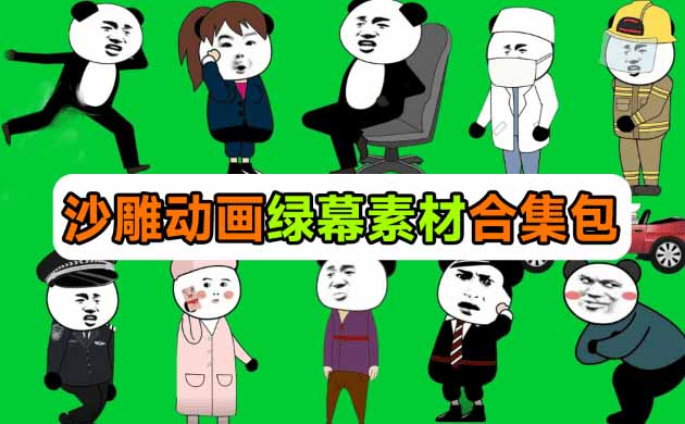 （20319期）600+套沙雕动画绿幕素材来了！最新购买，全中文分类，支持一键绿幕抠出使用，沙雕动画制作必备素材包插图2