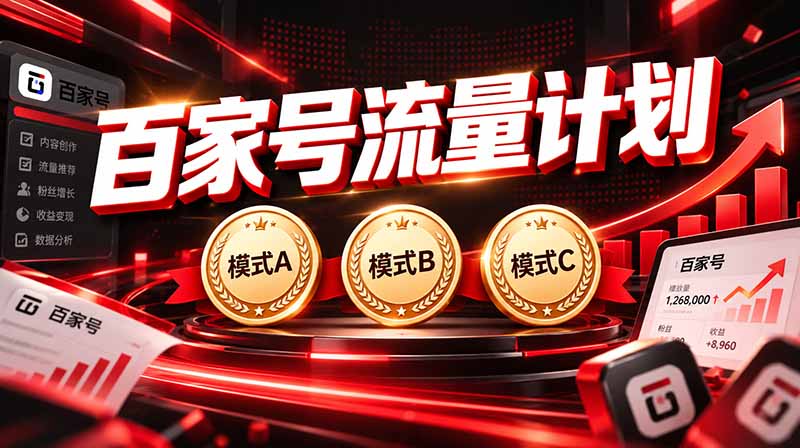 (20606期)2026王炸项目,7天成功起号|收益0→单日三位数,月入5VV。新手、老手都能做-网赚副业网
