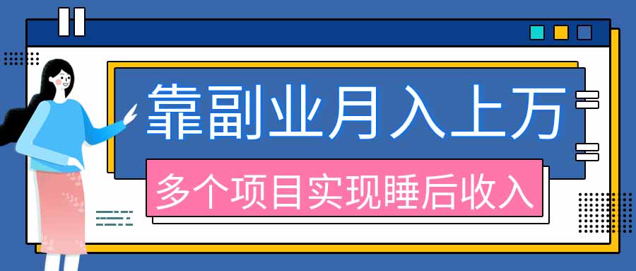 (20301期)2026年多个真实副业项目,带你搭被动收入管道(淘宝无人直播、海外TK拉新、最新最全代运营、公众号陪跑和去水印小...-网赚副业网