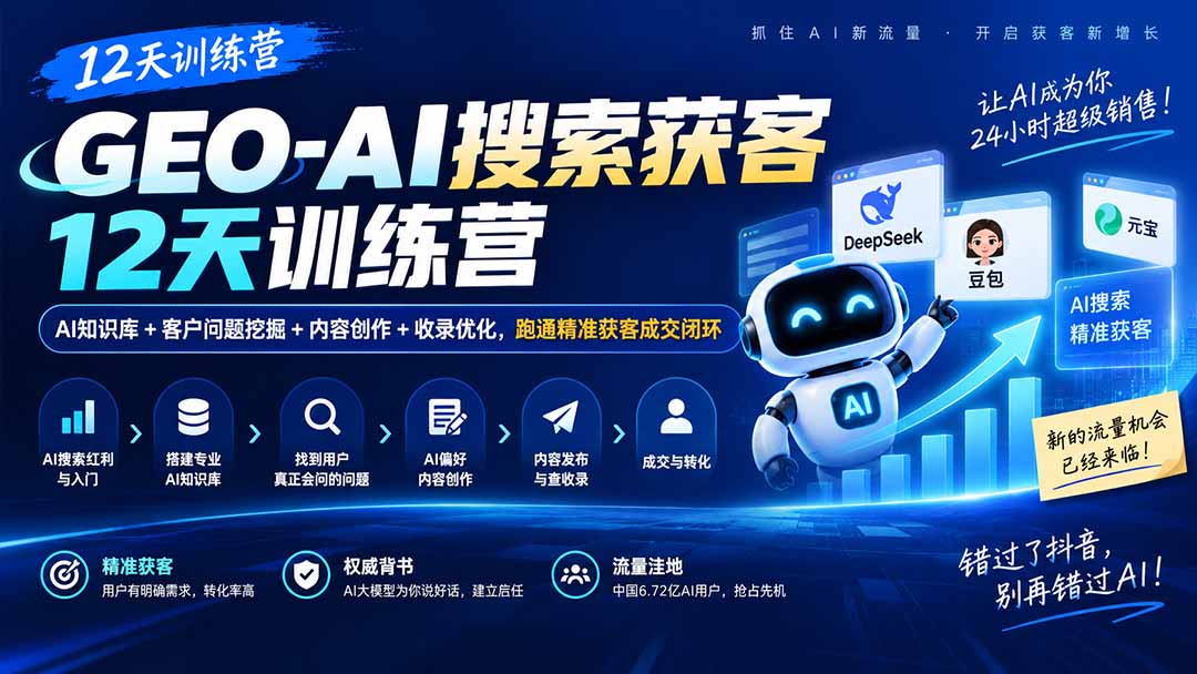 (20544期)GEO-AI搜索获客12天训练营|AI知识库+客户问题挖掘+内容创作+收录优化,跑通精准获客成交闭环-网赚副业网