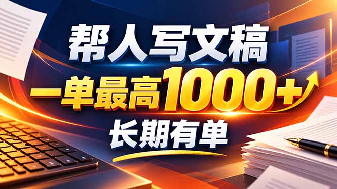 (20571期)不会写作也能干!AI 全自动生成文稿,一单纯赚 900+,全套接单模板直接搬!-网赚副业网