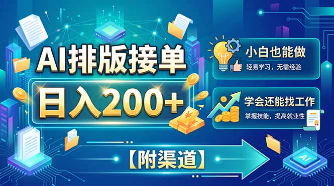 (20302期)AI排版接单,日入200+,小白当天上手,学会还能找工作【附渠道】-网赚副业网