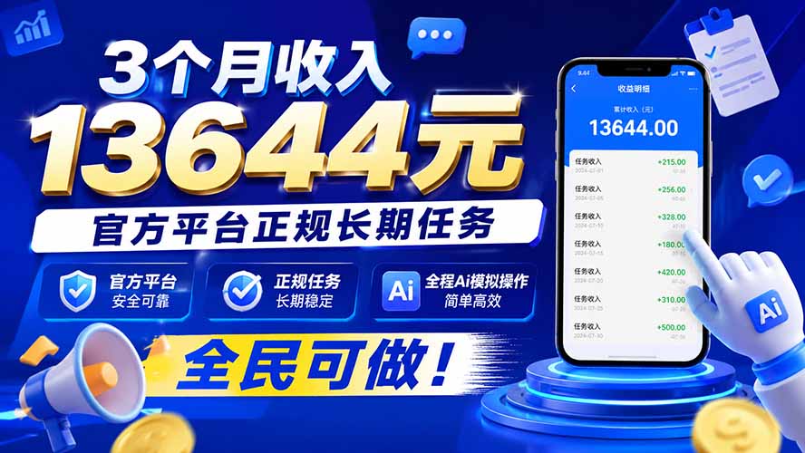 (20303期)3个月收入13644元,官方平台正规长期任务,全程Ai模拟操作 全民可做!-网赚副业网