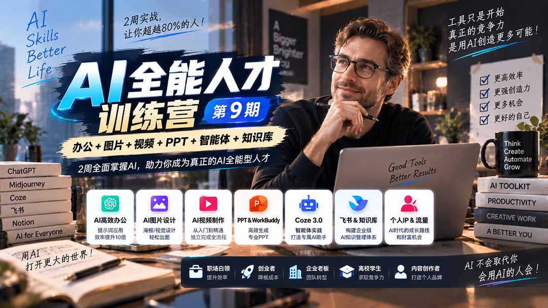 (20589期)AI全能人才训练营【9期】2周全面掌握AI,超越市面上80%的人,助力你成为AI全能型人才-网赚副业网