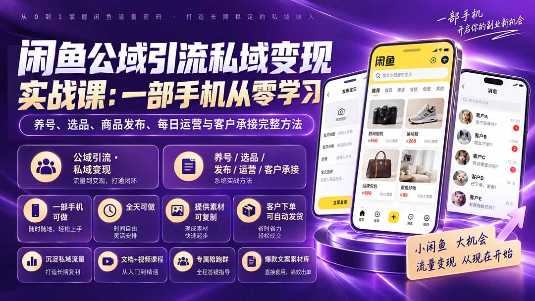 (20322期)闲鱼公域引流私域变现实战课:一部手机从零学习养号、选品、商品发布、每日运营与客户承接完整方法-网赚副业网